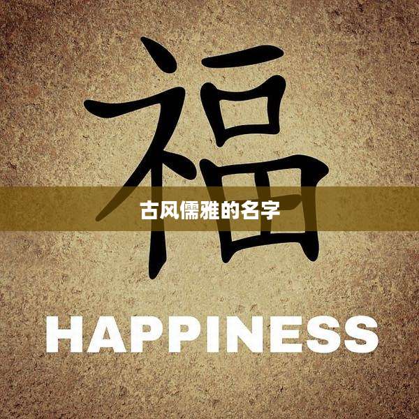古风儒雅的名字