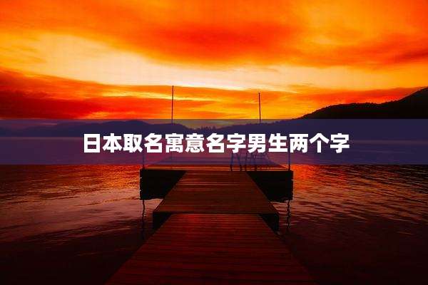 日本取名寓意名字男生两个字