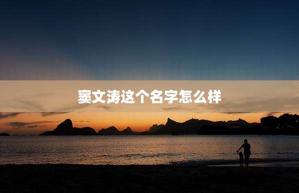 窦文涛这个名字怎么样