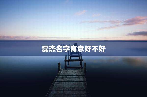磊杰名字寓意好不好