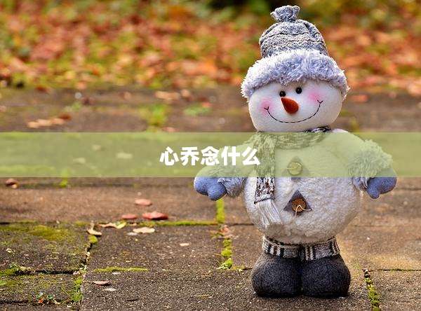 心乔念什么