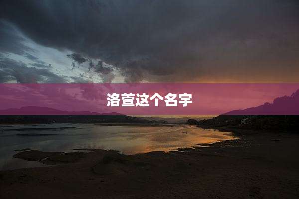 洛萱这个名字