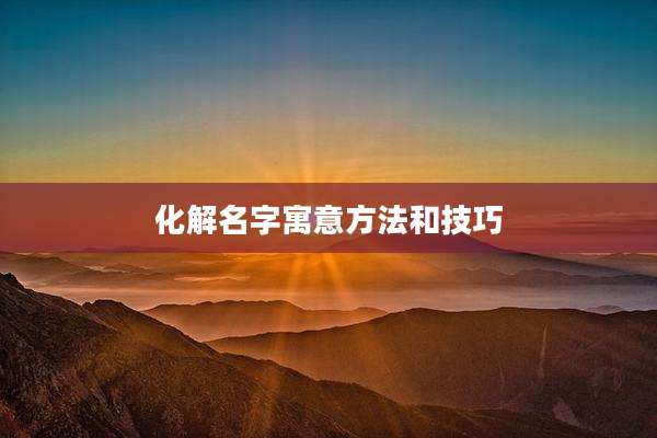化解名字寓意方法和技巧