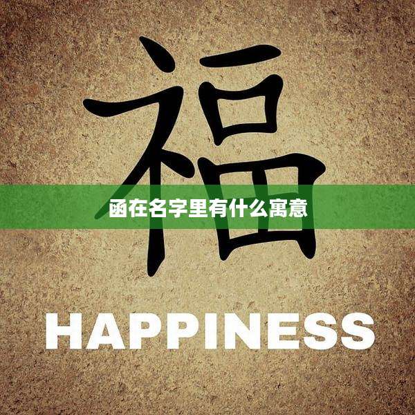 函在名字里有什么寓意