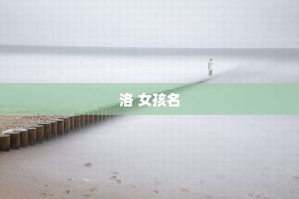 洛 女孩名