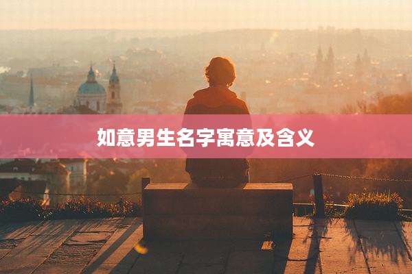 如意男生名字寓意及含义