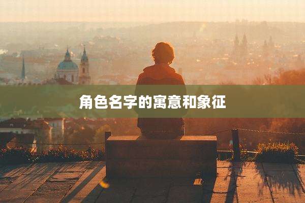 角色名字的寓意和象征