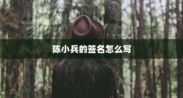 陈小兵的签名怎么写