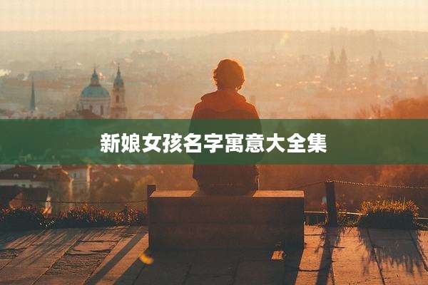 新娘女孩名字寓意大全集
