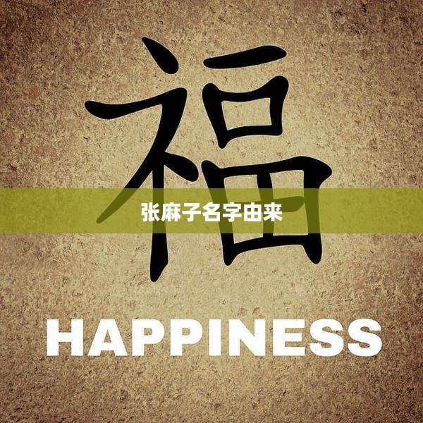 张麻子名字由来
