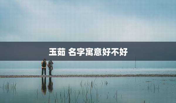 玉茹 名字寓意好不好