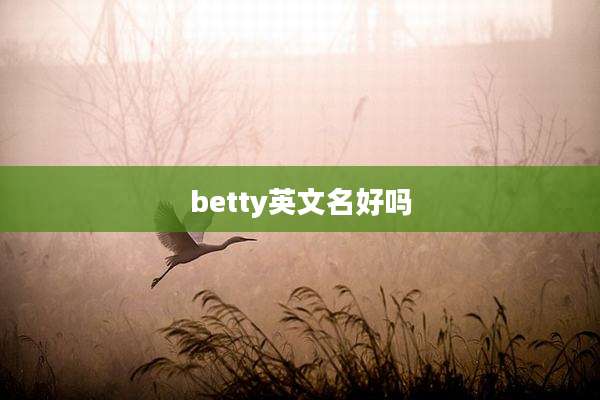 betty英文名好吗