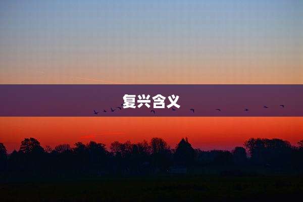 复兴含义