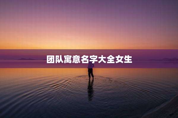 团队寓意名字大全女生