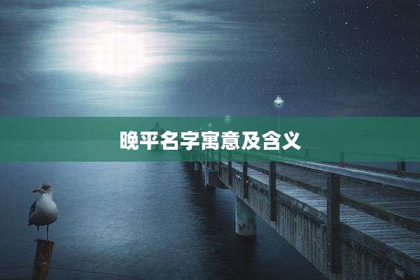 晚平名字寓意及含义