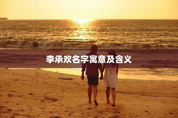李承欢名字寓意及含义