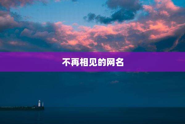 不再相见的网名