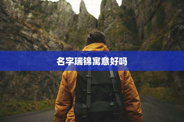 名字瑞锦寓意好吗