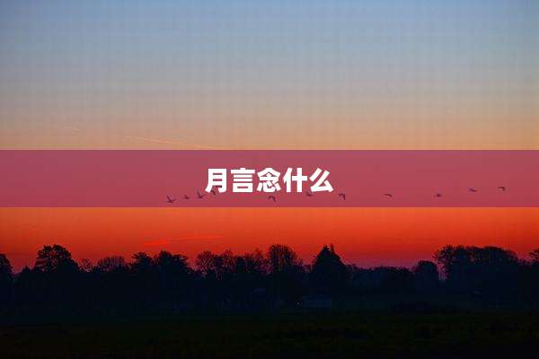 月言念什么
