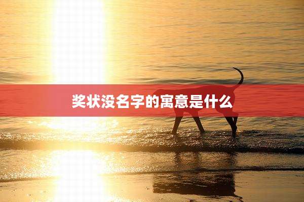 奖状没名字的寓意是什么