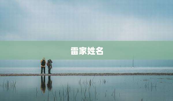 雷家姓名