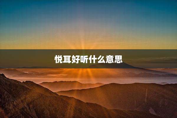 悦耳好听什么意思