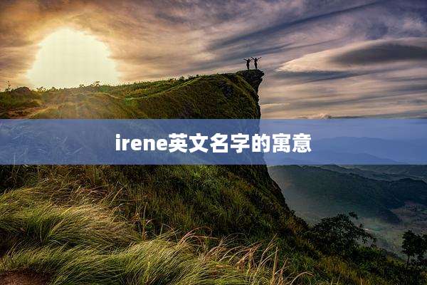irene英文名字的寓意