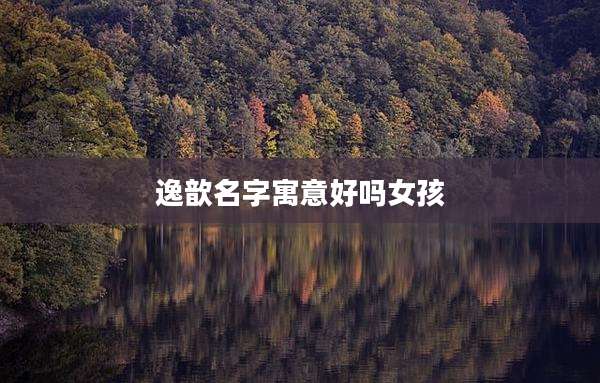 逸歆名字寓意好吗女孩
