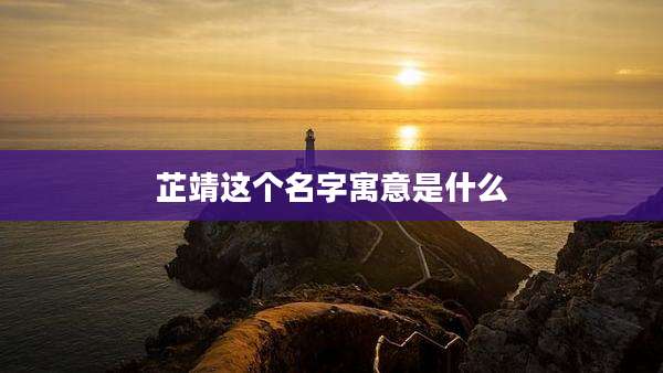 芷靖这个名字寓意是什么