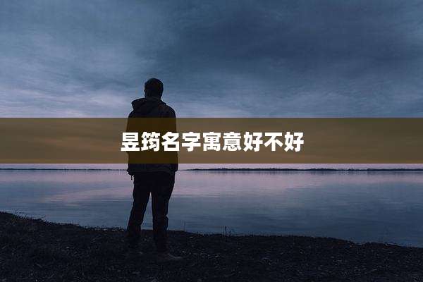 昱筠名字寓意好不好