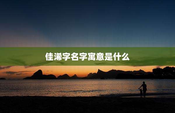 佳浠字名字寓意是什么