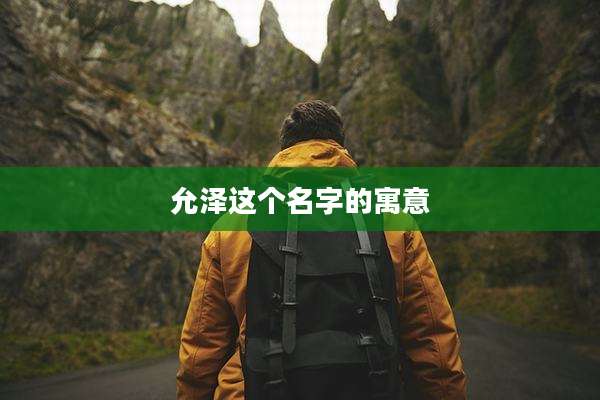 允泽这个名字的寓意