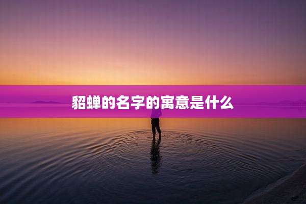 貂蝉的名字的寓意是什么