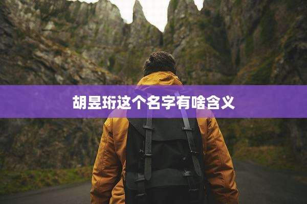 胡昱珩这个名字有啥含义