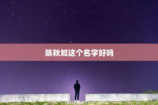 陈秋如这个名字好吗