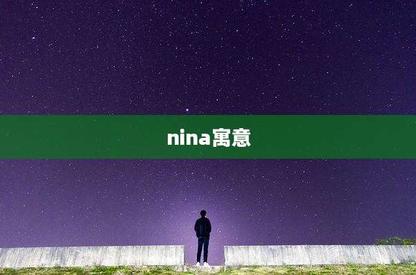 nina寓意