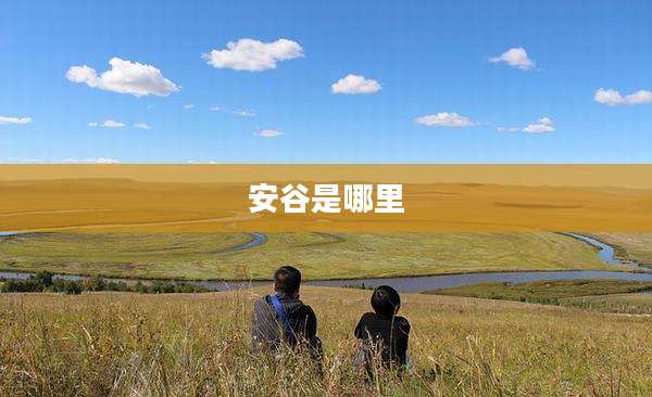安谷是哪里