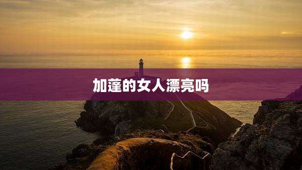 加蓬的女人漂亮吗