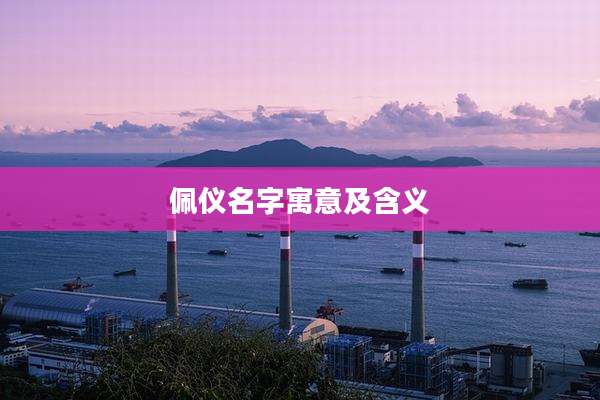 佩仪名字寓意及含义