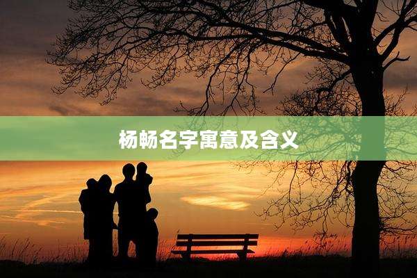 杨畅名字寓意及含义