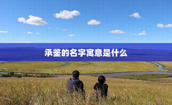 承鉴的名字寓意是什么