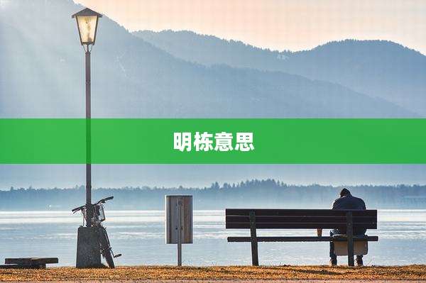 明栋意思