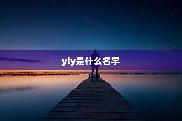 yly是什么名字