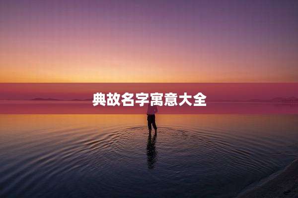 典故名字寓意大全