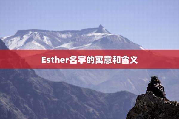 Esther名字的寓意和含义
