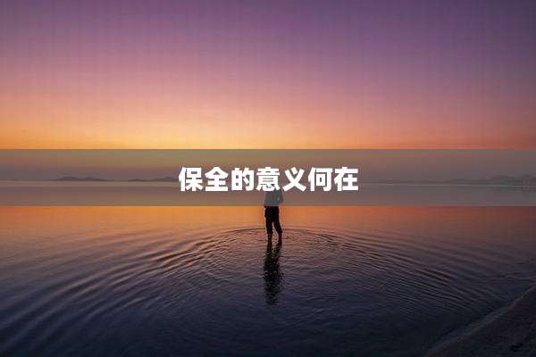 保全的意义何在