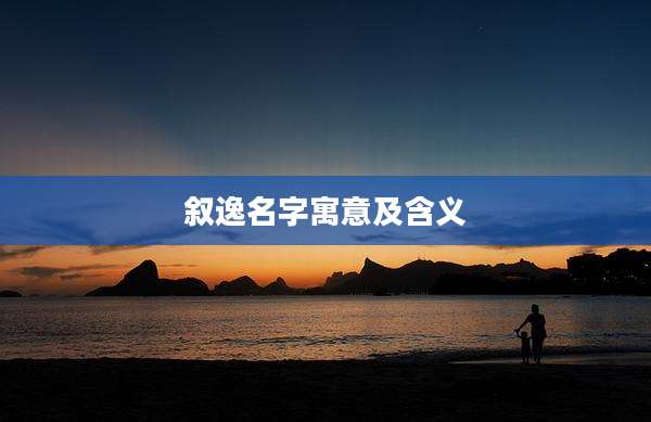 叙逸名字寓意及含义
