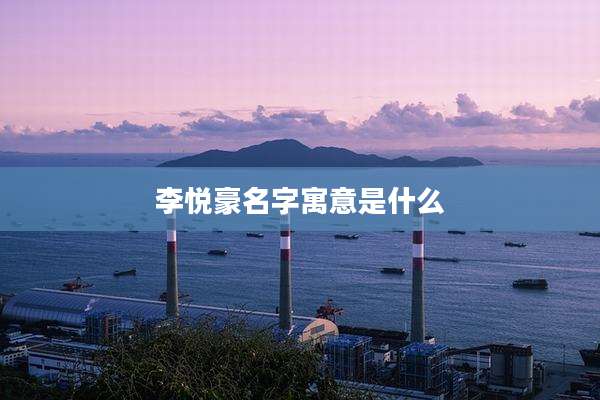 李悦豪名字寓意是什么