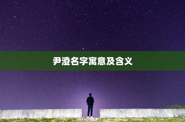 尹澄名字寓意及含义