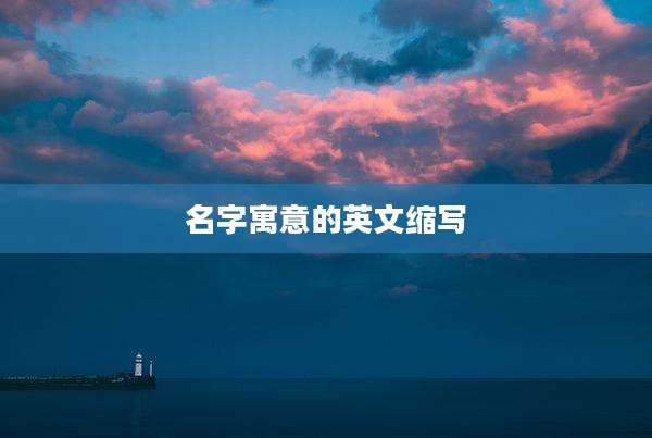 名字寓意的英文缩写